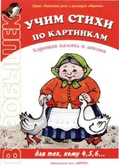 book Учим стихи по картинкам. Хорошая память и дикция