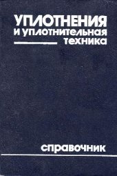book Уплотнения и уплотнительная техника