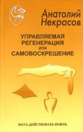 book Управляемая регенерация или самовоскрешение