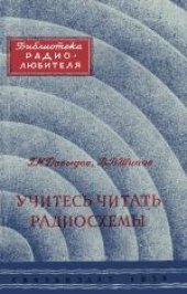 book Учитесь читать радиосхемы