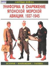 book RUS Japanese Naval Aviation Uniforms and Equipment 1937-45 RUS