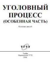 book Уголовный процесс (Особенная часть). Конспект лекций