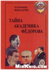 book Тайна академика Фёдорова