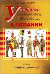 book Униформа гражданской войны в Испании 1936-1939 гг.