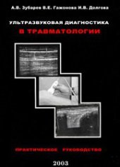 book Ультразвуковая диагностика в травматологии: Практ. рук