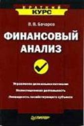 book Финансовый анализ. Краткий курс