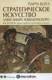 book Стратегическое искусство Александра Македонского: вне времени: уроки строителя величайшей империи