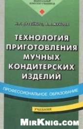 book Технология приготовления мучных кондитерских изделий: учебник для образовательных учреждений, реализующих программы начального профессионального образования: учебное пособие для студентов учреждений среднего профессионального образования, обучающихся по с