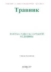 book Травник. Золотые рецепты народной медицины
