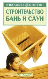 book Строительство бань и саун