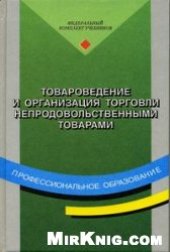 book Товароведение и организация торговли непродовольственными товарами