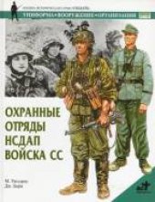 book СС. Охранные отряды НСДАП: орг., структура, униформа, знаки отличия, боевые награды, оружие