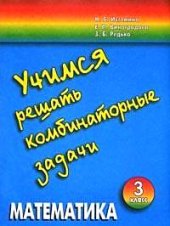 book Учимся решать комбинаторные задачи. Тетрадь по математике. 3 класс