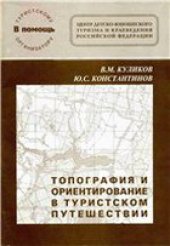 book Топография и ориентирование в туристском путешествии