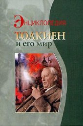 book Толкиен и его мир. Энциклопедия