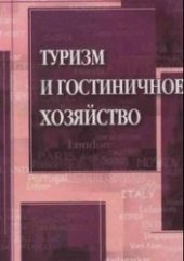 book Туризм и гостиничное хозяйство: учебное пособие для студентов вузов