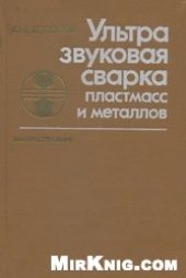 book Ультразвуковая сварка пластмасс и металлов