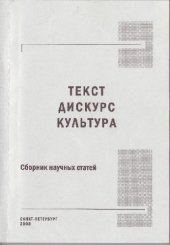 book Текст. Дискурс. Культура: сборник научных статей