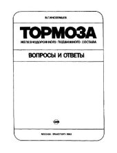 book Тормоза железнодорожного подвижного состава - вопросы и ответы