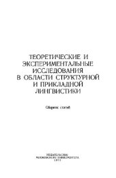 book Теоретические и экспериментальные исследования в области структурной и..