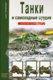 book Танки и самоходные орудия: [школьный путеводитель]