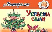 book Украсим сами