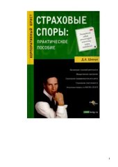 book Страховые споры: практическое пособие: [организация страховой деятельности, имущественное страхование, страхование предпринимательского риска, страхование ответственности, актуальные вопросы по КАСКО и ОСАГО]