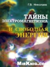 book Тайны электромагнетизма и свободная энергия