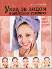 book Уход за лицом в домашних условиях: просто, правильно, эффективно