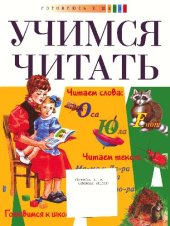 book Учимся читать