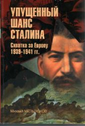 book Упущенный шанс Сталина. Схватка за Европу: 1939-1941 гг.