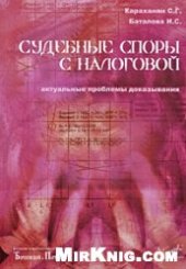 book Судебные споры с налоговой: актуальные проблемы доказывания