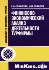 book Финансово - экономический анализ деятельности турфирмы