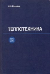 book Теплотехника. Учебник для вузов