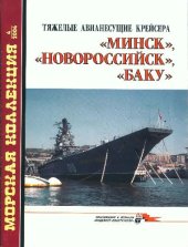 book Тяжелые авианесущие крейсера МИНСК, НОВОРОССИЙСК, БАКУ