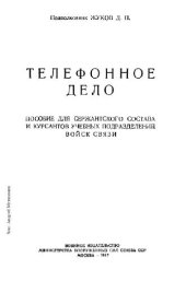 book Телефонное дело. Пособие для сержантского состава и курсантов учебных..