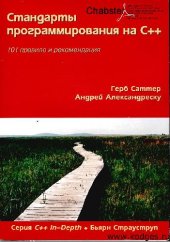 book Стандарты программирования на C++