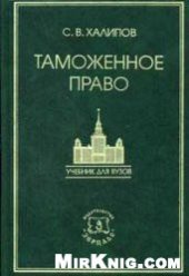 book Таможенное право