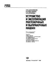book Устройство и эксплуатация рихтовочных и выправочных машин