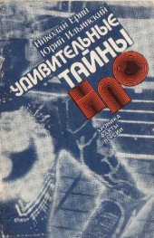 book Удивительные тайны НЛО Хроника. Факты. Версии