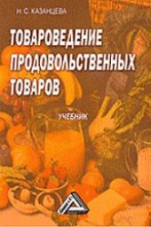 book Товароведение продовольственных товаров: учебник
