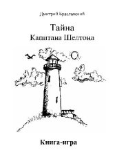 book Тайна капитана Шелтона (книга-игра)