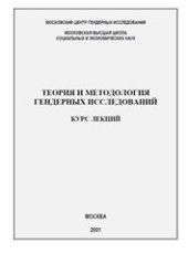 book Теория и методология гендерных исследований Курс лекций