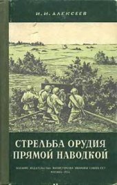 book Стрельба орудия прямой наводкой