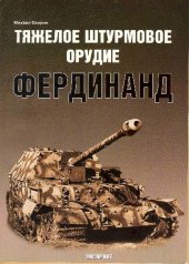 book Тяжелое штурмовое орудие ''Фердинанд''