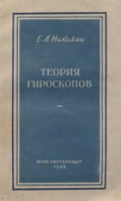 book Теория гироскопов