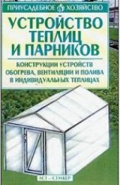 book Устройство теплиц и парников