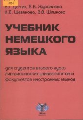 book Учебник немецкого языка: Для студентов второго курса лингвист. ун-тов и фак. иностр. яз