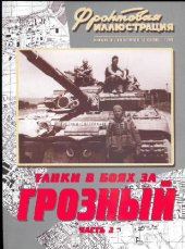 book Танки в боях за Грозный