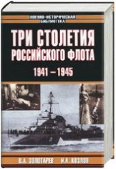 book Три столетия Российского флота